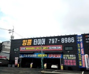 킹콩타이어 경기광주점