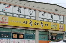 시골나들이
