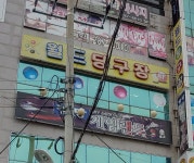 월드당구장
