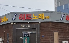 히트노래타운