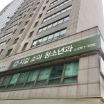 지킴소아과의원