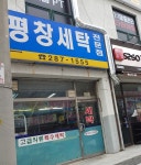 평창세탁