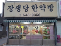 장생당한약방
