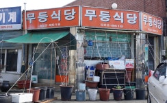 무등식당