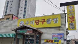 우리당구클럽