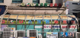 지앤유스크린골프존