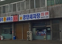 공단세차장