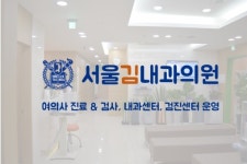 서울김내과의원