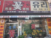 형제꽃화원
