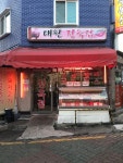 대원정육점
