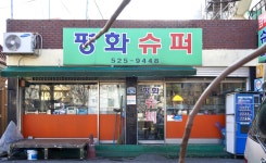 평화슈퍼