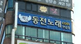 짝s동전노래연습장