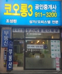 코오롱3 공인중개사사무소