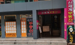 신세계부동산중개사무소