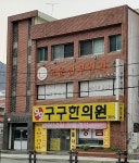 고운산부인과의원