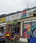나들가게 도화담슈퍼