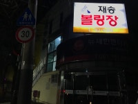 재송볼링장