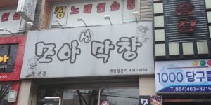 모아생막창 신평본점