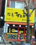 부흥황소곱창 부흥오거리점