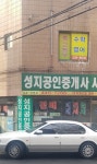 성지공인중개사사무소