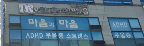 마음과마음정신과의원