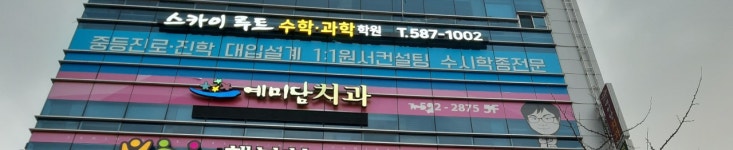 예미담치과의원