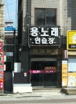 용노래연습장