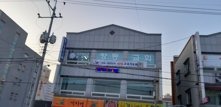 장동교회 사진 2