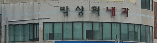 박상희내과의원