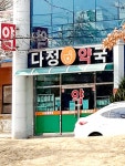 다정약국