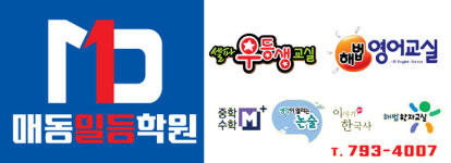 매동일등학원