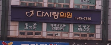 다사랑의원