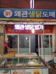 왜관생닭도매