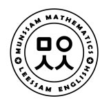 문쌤수학이쌤영어학원