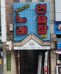 카리스마노래연습장