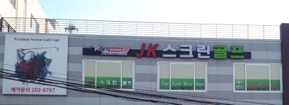 jk스크린골프