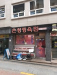 은성정육점