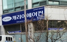 캐리어에어컨 동안산센터