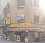 대영수퍼