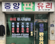 중앙판유리