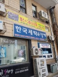 한국세탁소