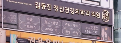 김동진정신건강의학과의원