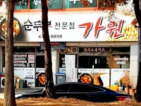 순두부전문점가원