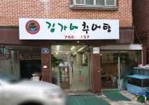 김가네설악추어탕