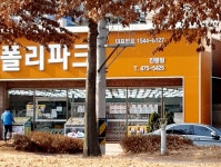 폴리파크 진평점