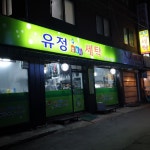 유정컴퓨터세탁