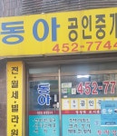 동아공인중개사사무소