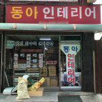 동아인테리어