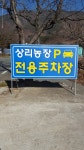 상리농장