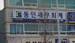 동인세무회계